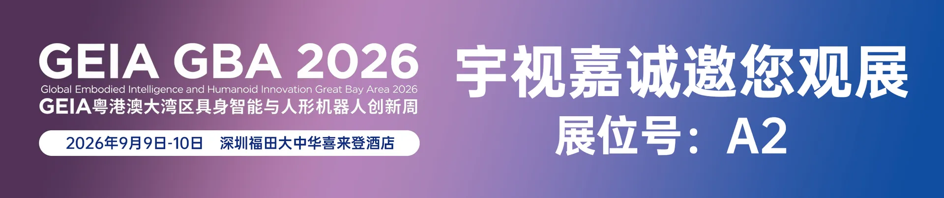 XAIR Expo 2026｜宇视嘉四大传动产品，助力人形机器人与高端自动化落地
